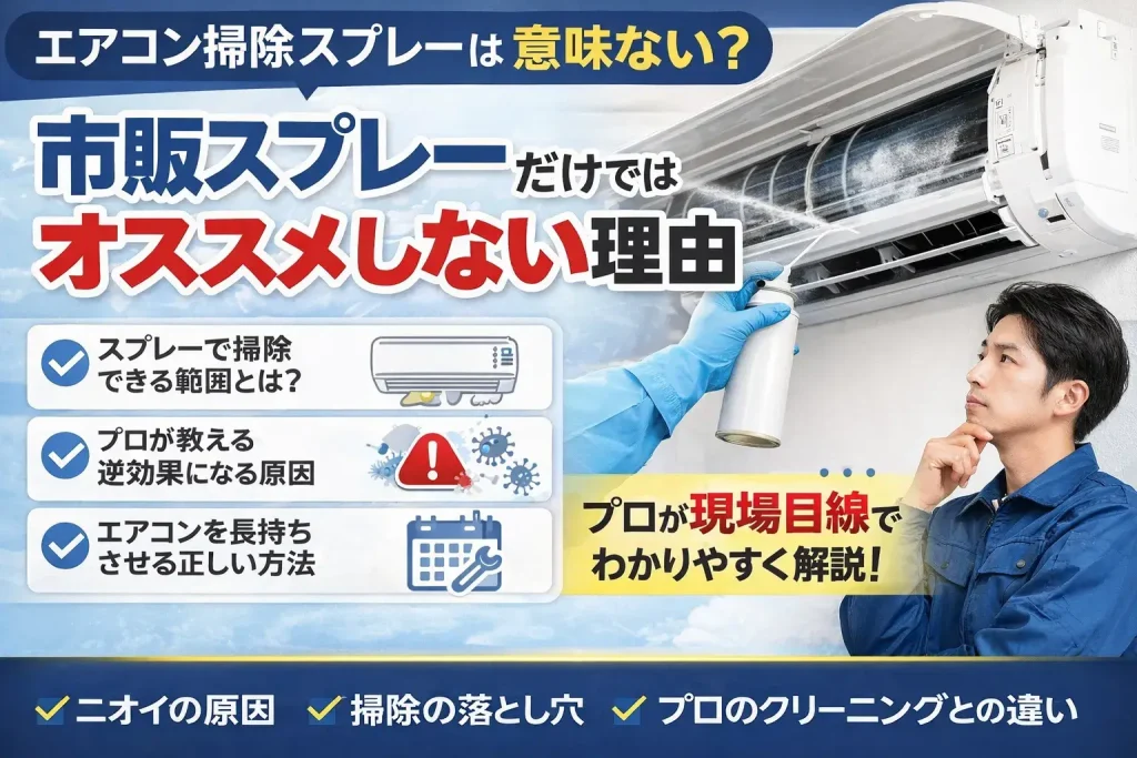 エアコン掃除スプレーは意味ない？市販スプレーだけではオススメしない理由をプロ目線で解説