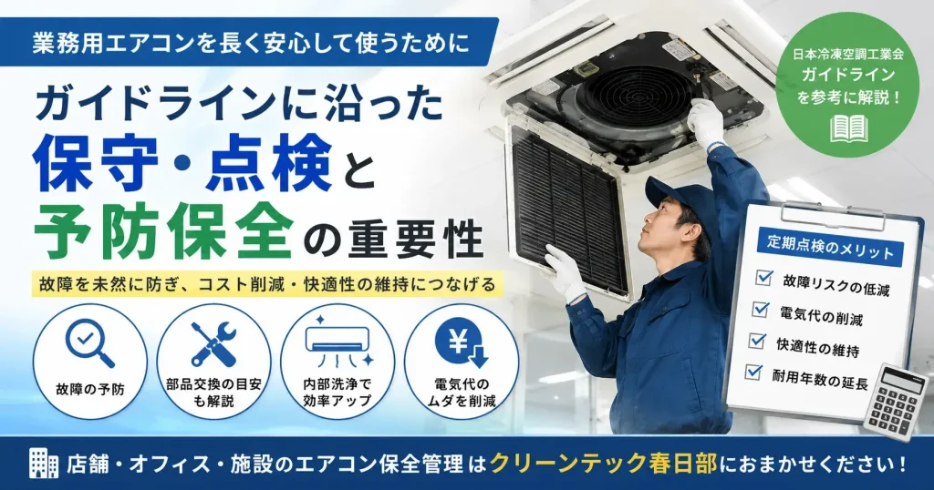 業務用エアコンの保守点検と予防保全の重要性を日本冷凍空調工業会のガイドラインをもとに解説
