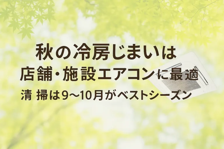 秋の冷房じまい清掃は店舗・施設エアコンに最適｜9〜10月がベストシーズンのエアコンクリーニング