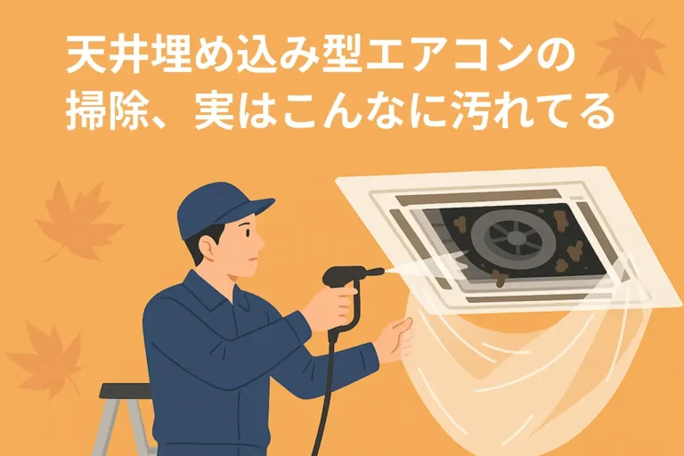 秋色背景に、天井埋め込み型エアコンを洗浄している作業員のイラスト。高圧洗浄機で内部の汚れを落としている様子が描かれている。