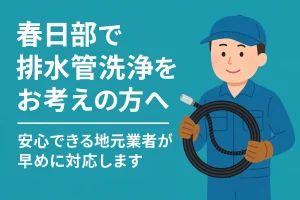 春日部で排水管洗浄を行う地元業者のアイキャッチ画像｜安心できる業者が早めに対応