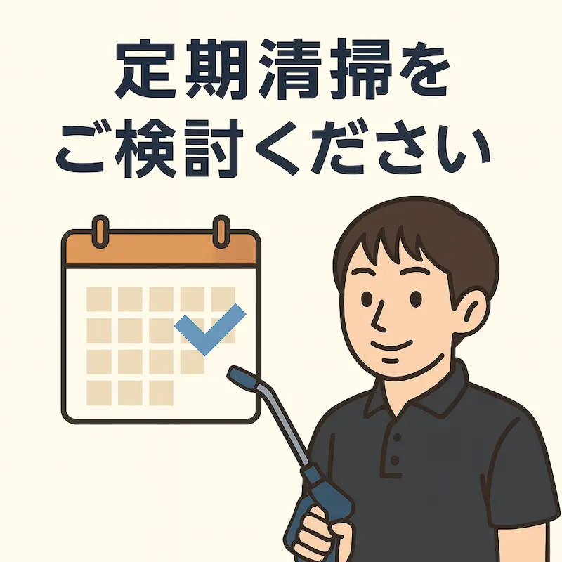 定期清掃を促すカレンダーと代表イラストの図解イメージ(チェックマーク付きカレンダーと洗浄機を持った男性)