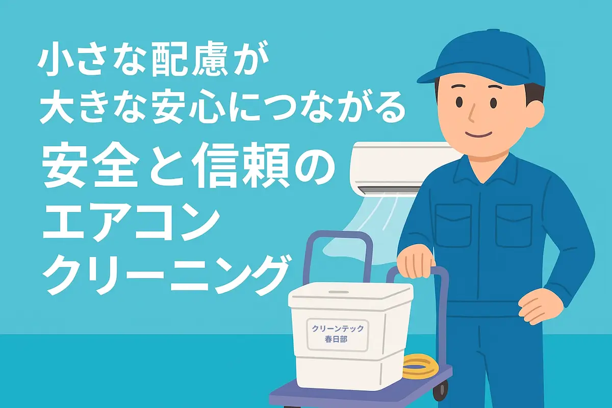 ポロシャツを着たスタッフが台車に洗浄機を載せて作業する様子を描いた、クリーンテック春日部の安全で信頼できるエアコンクリーニングを紹介するアイキャッチ画像
