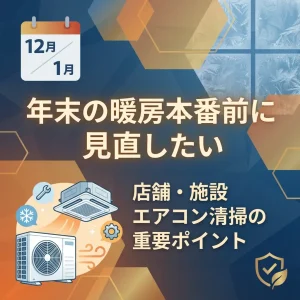年末の暖房本番前に見直したい、店舗・施設向けエアコン清掃の重要ポイントを伝えるアイキャッチ画像