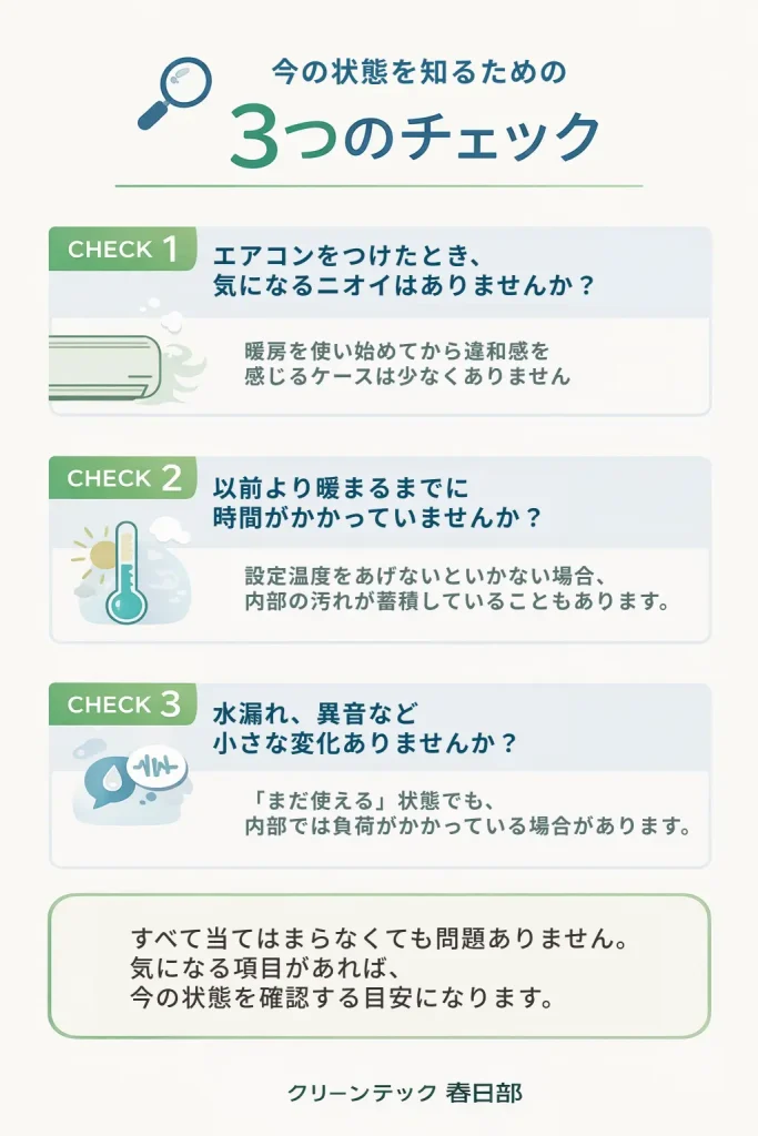 すぐに洗浄が必要かどうかを判断するための、エアコンの状態チェック3項目