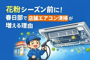 花粉シーズン前に春日部で店舗エアコン清掃が増える理由を解説したイラスト