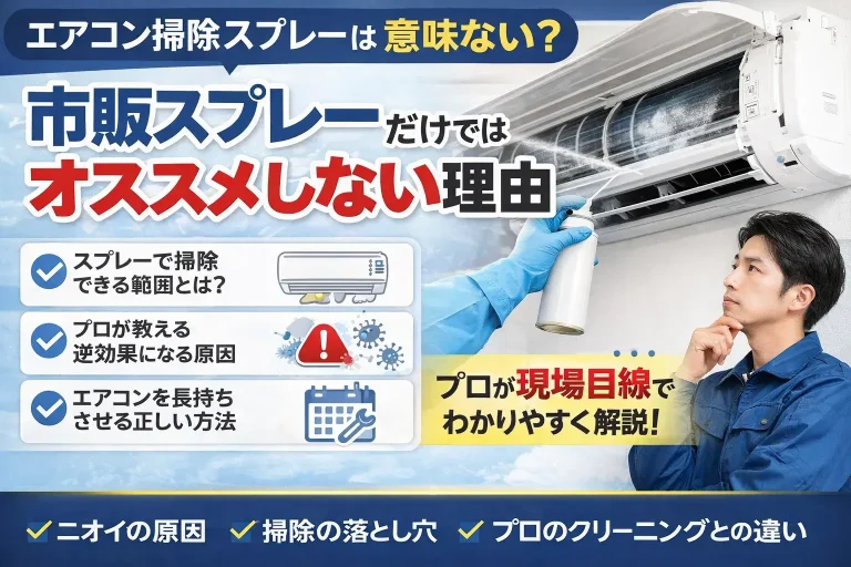 エアコン掃除スプレーは意味ない？市販スプレーだけではオススメしない理由をプロ目線で解説