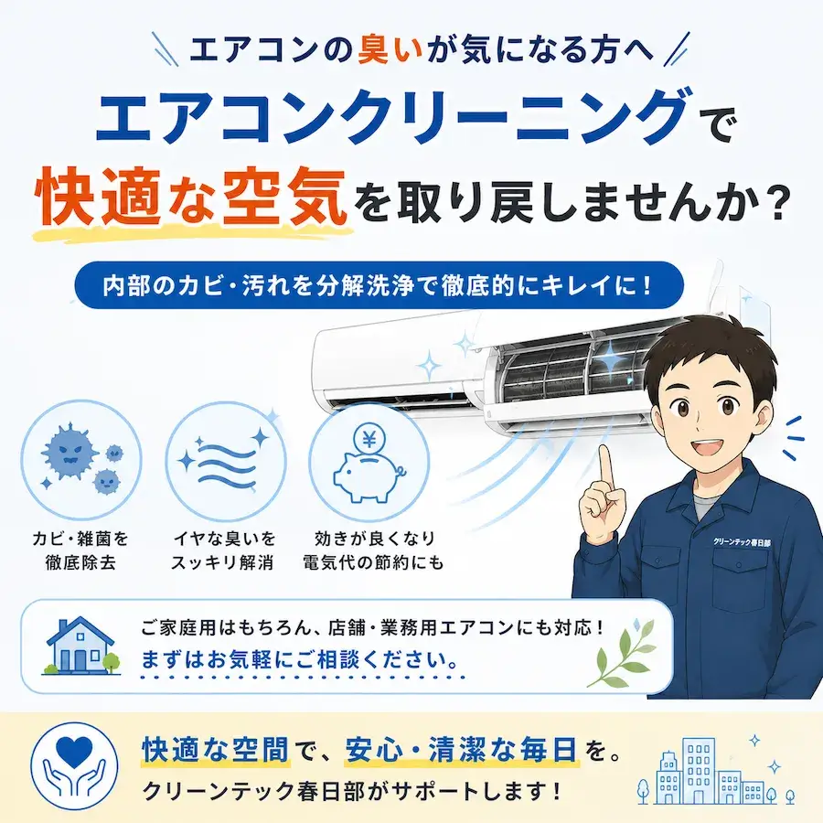 エアコンクリーニングによる臭い改善と快適な空気を説明する画像