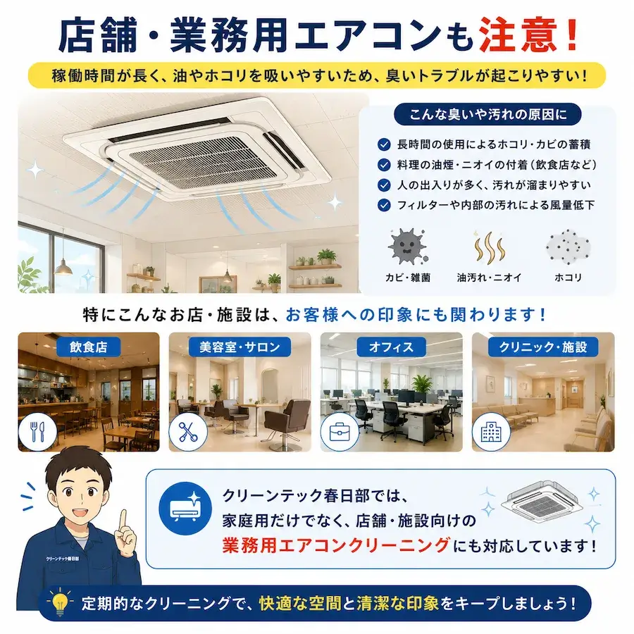 店舗や業務用エアコンの臭い原因とクリーニングの重要性を解説した画像