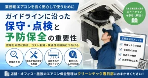業務用エアコンの保守点検と予防保全の重要性を日本冷凍空調工業会のガイドラインをもとに解説
