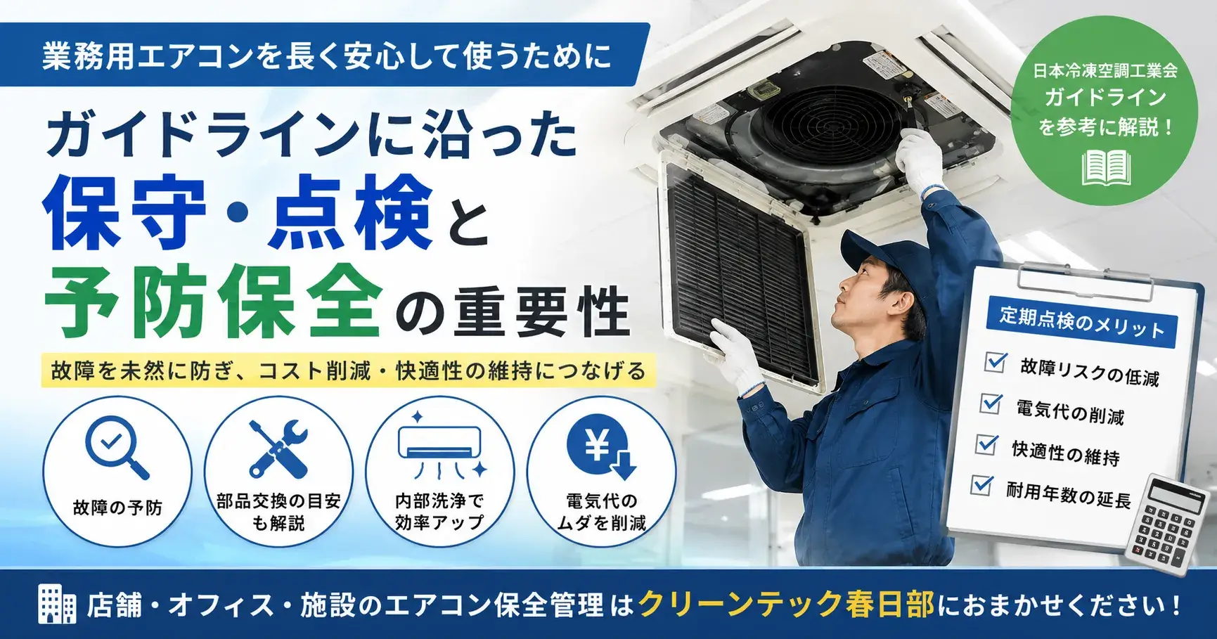 業務用エアコンの保守点検と予防保全の重要性を日本冷凍空調工業会のガイドラインをもとに解説