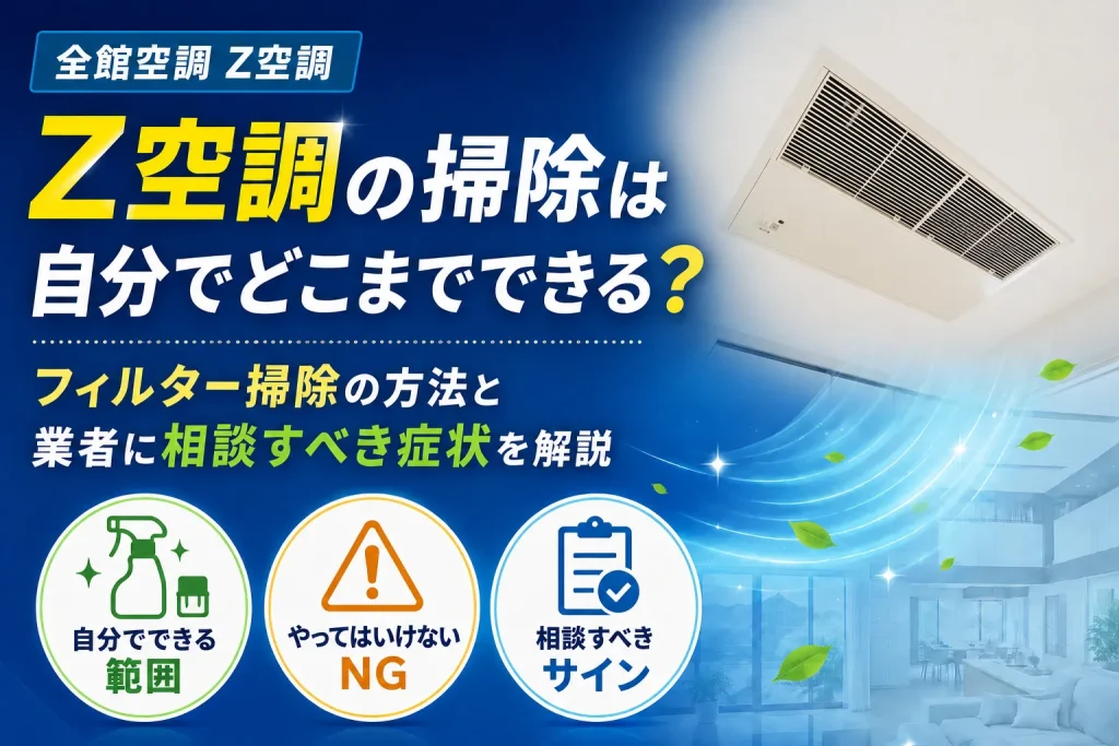 Z空調のフィルター掃除方法と業者に相談すべき症状を解説するアイキャッチ画像