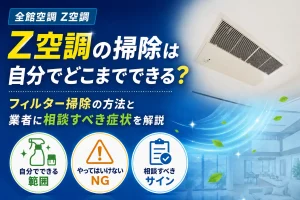 Z空調のフィルター掃除方法と業者に相談すべき症状を解説するアイキャッチ画像