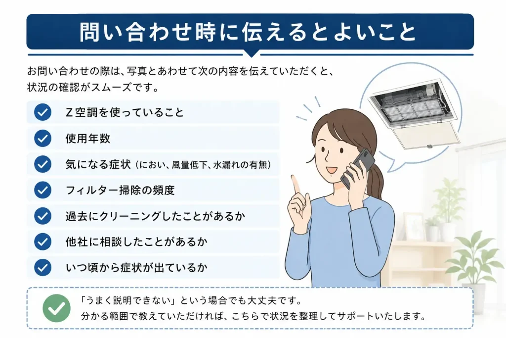空調の問い合わせ時に伝える使用年数や症状、フィルター掃除の頻度をまとめた案内画像