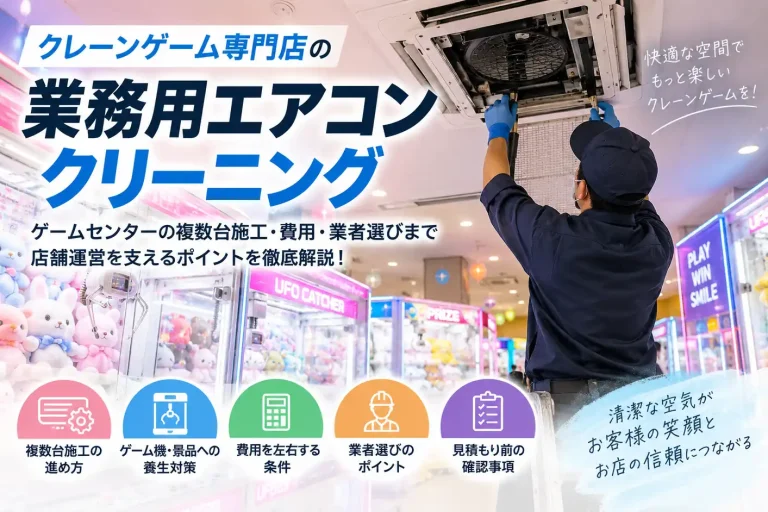 クレーンゲーム専門店で業務用エアコンをクリーニングする作業員